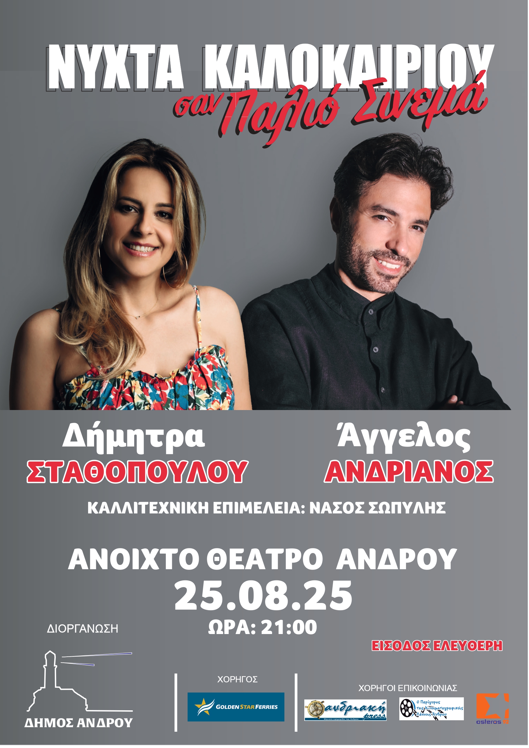 Δύο ξεχωριστές εκδηλώσεις του Δήμου Άνδρου
