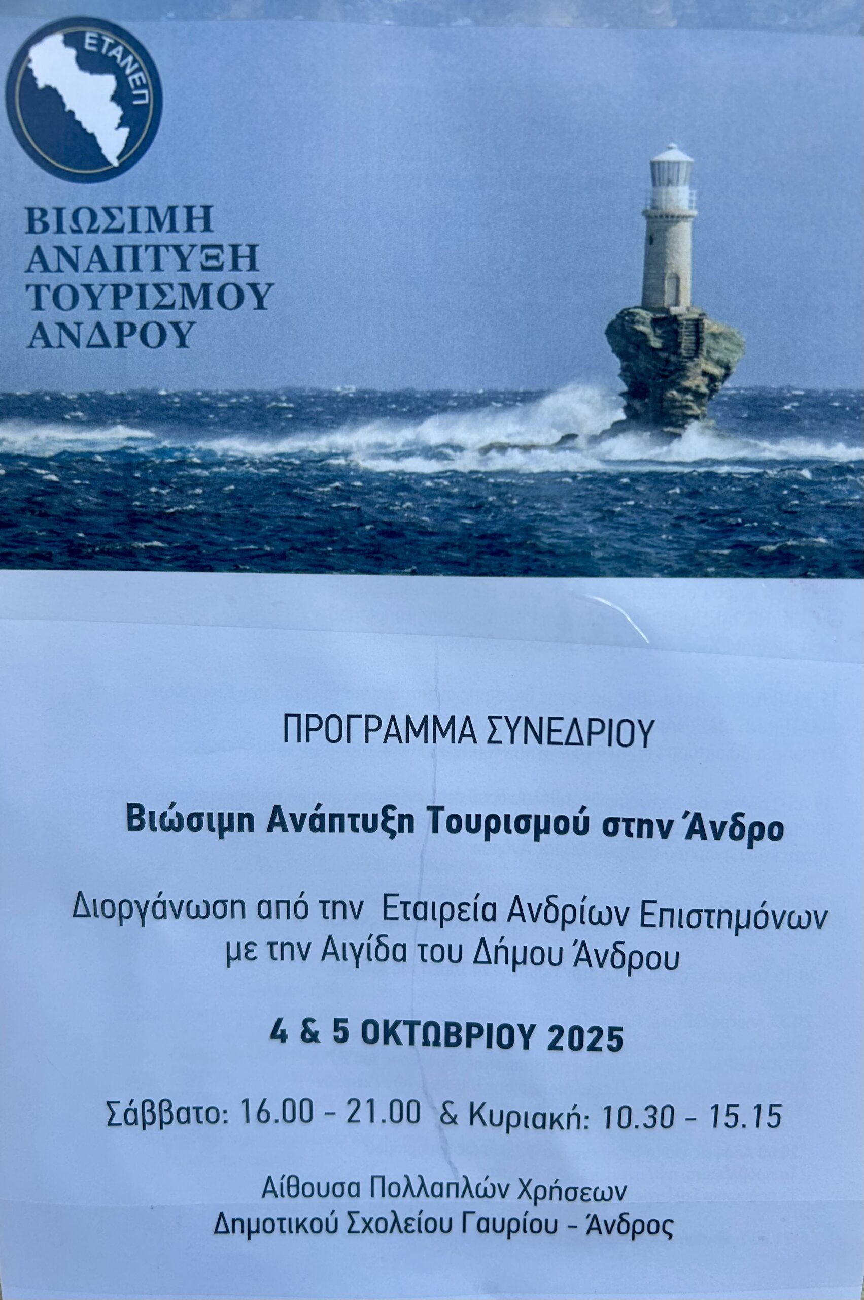 Βιώσιμη ανάπτυξη τουρισμού Άνδρου, πρώτη ημέρα