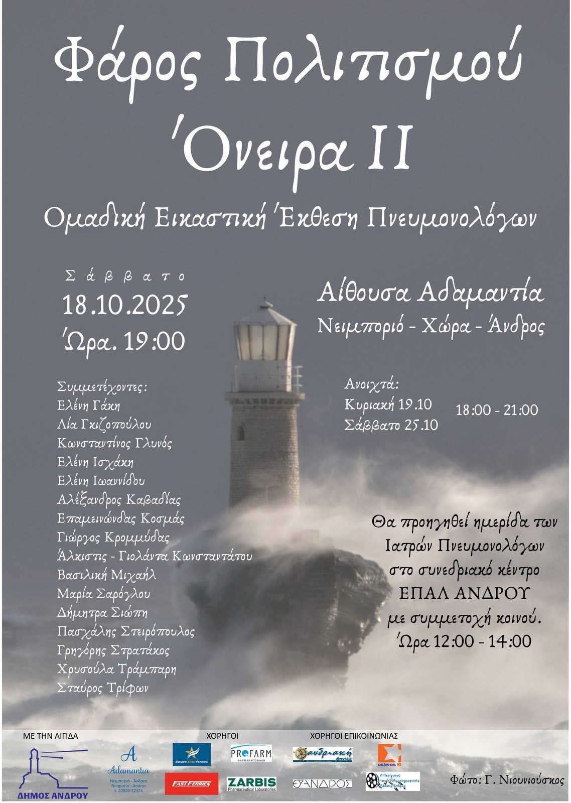 Αναπνοές τέχνης και επιστήμης στην Άνδρο